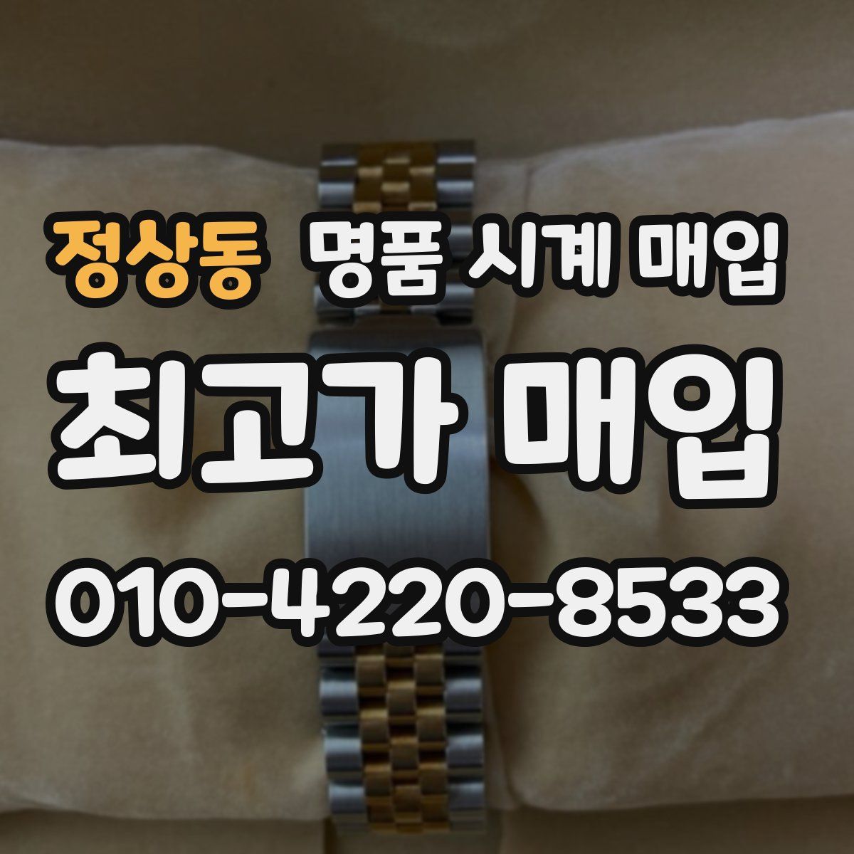 정상동 명품 시계 매입