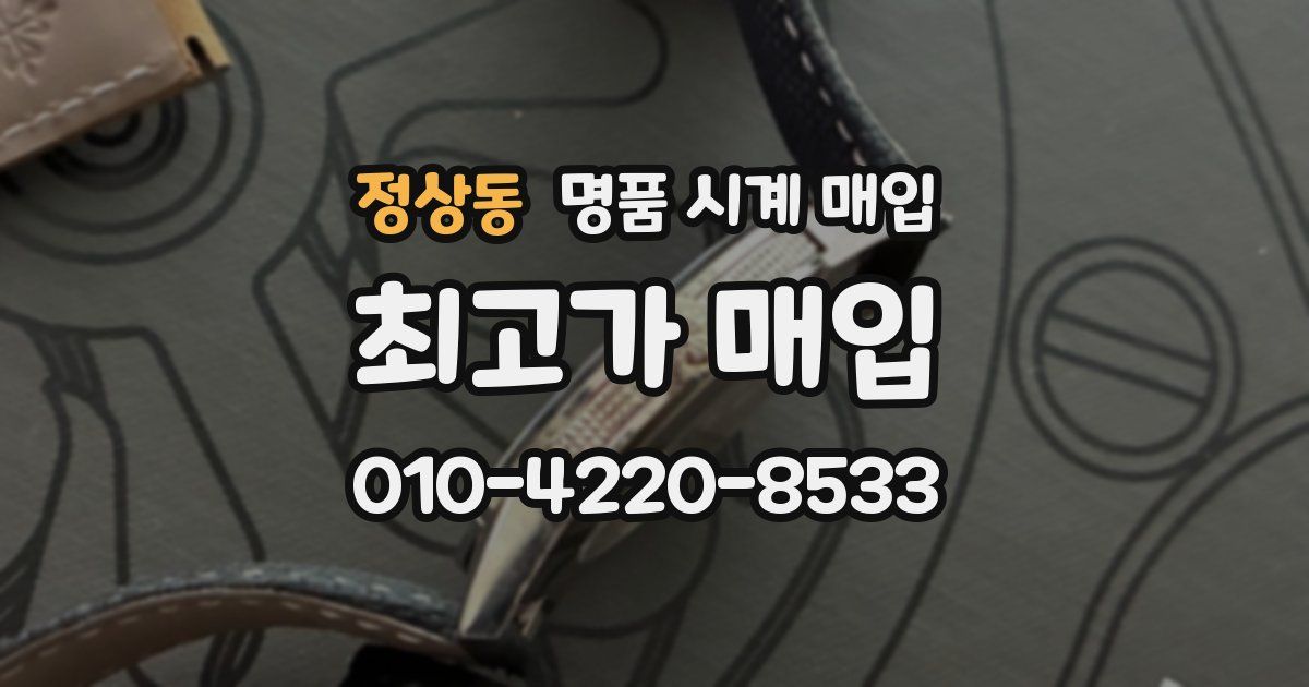 정상동 명품 시계 매입