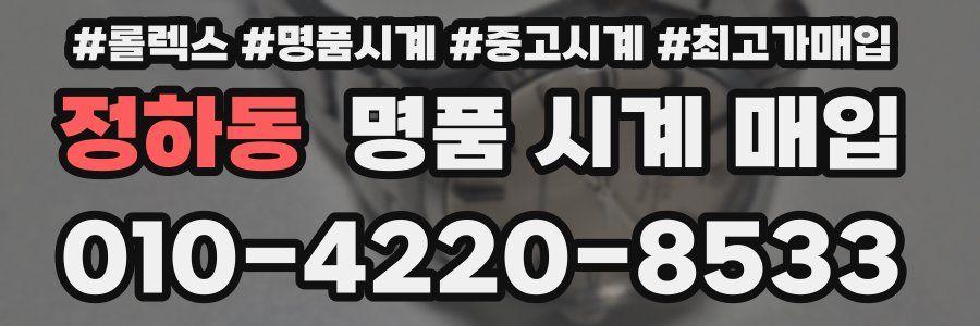 정하동 명품 시계 매입