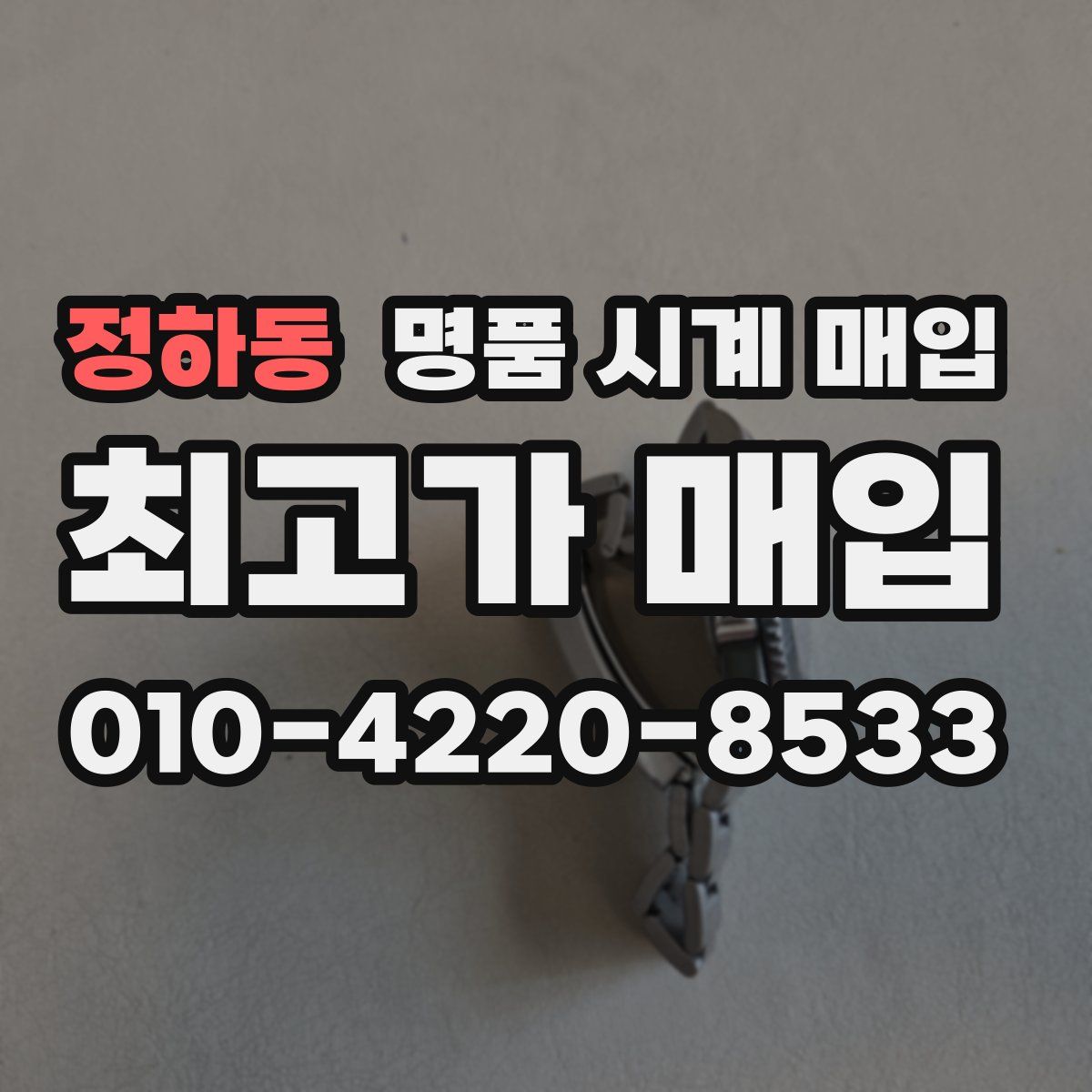 정하동 명품 시계 매입