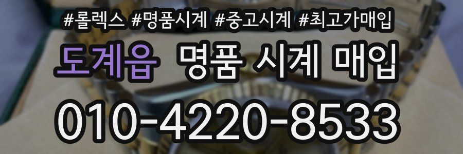 도계읍 명품 시계 매입