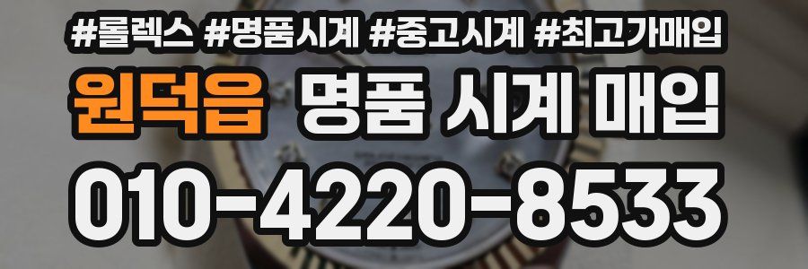 원덕읍 명품 시계 매입