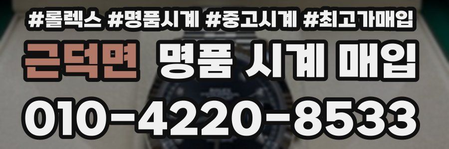 근덕면 명품 시계 매입