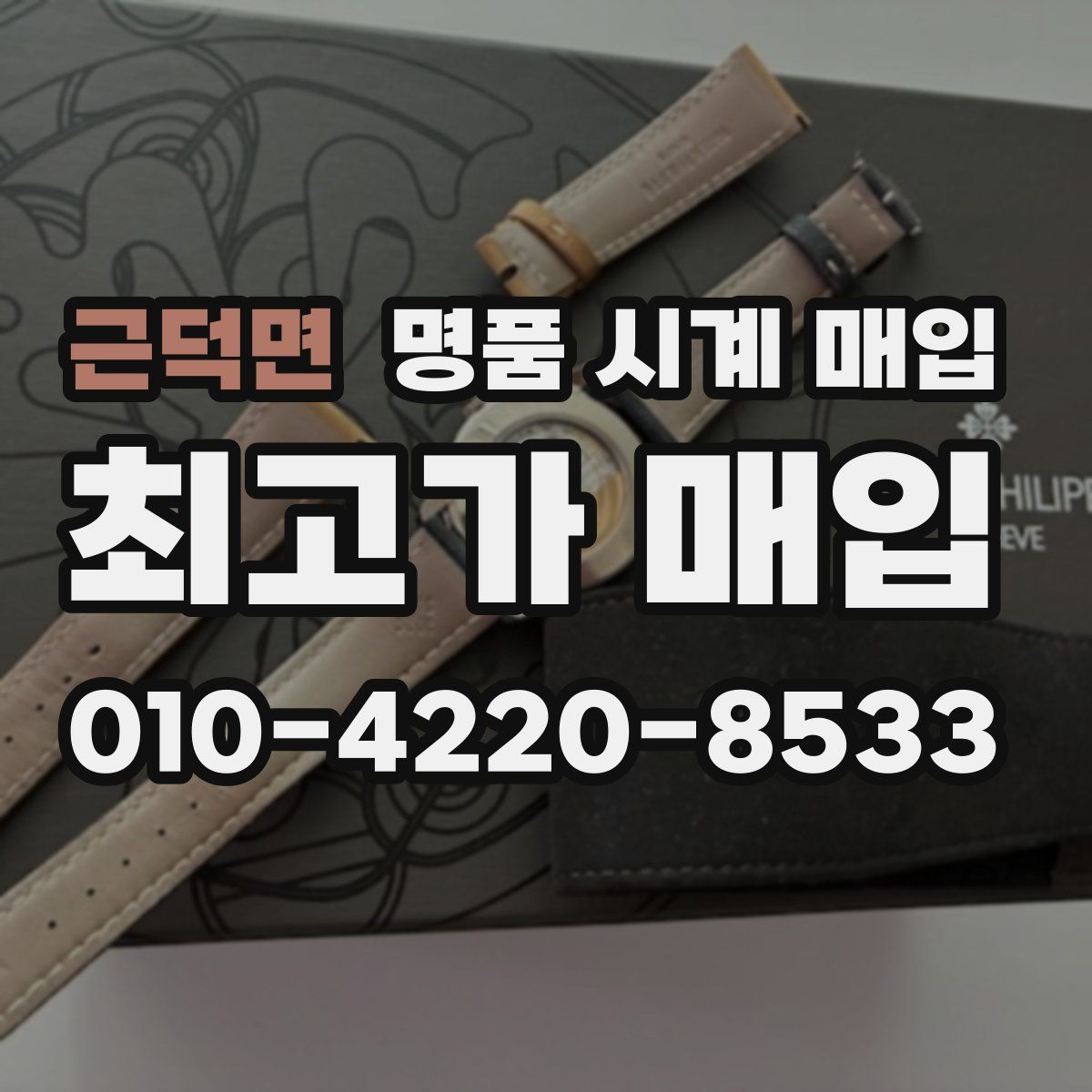 근덕면 명품 시계 매입