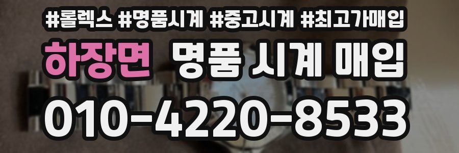 하장면 명품 시계 매입