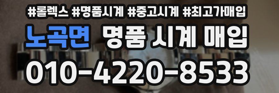 노곡면 명품 시계 매입