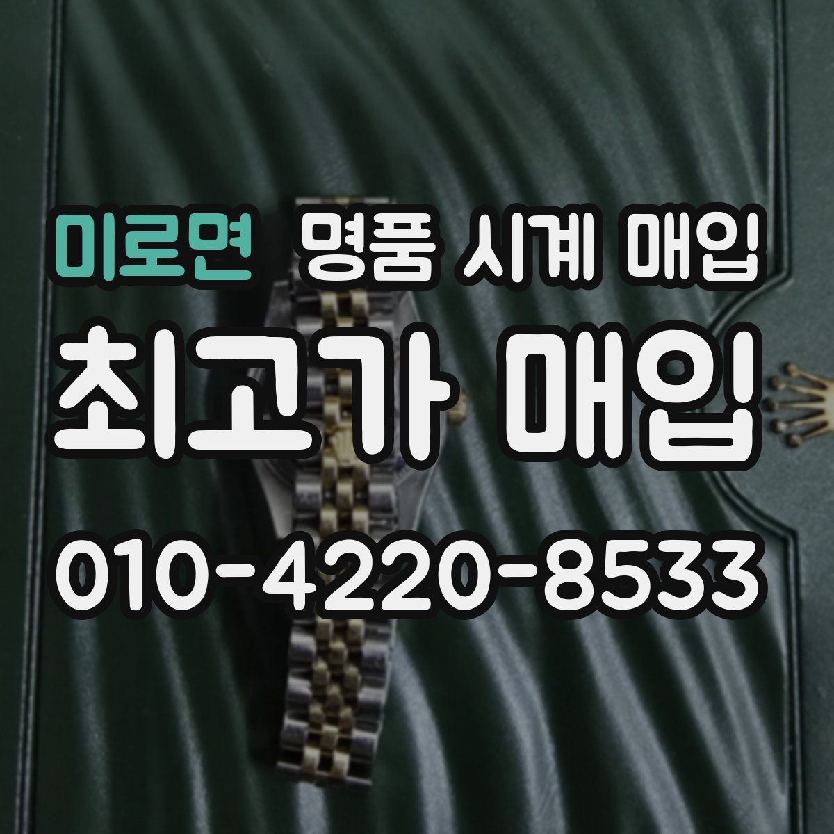 미로면 명품 시계 매입 상담만 받아도 도움이 되는 핵심 정보