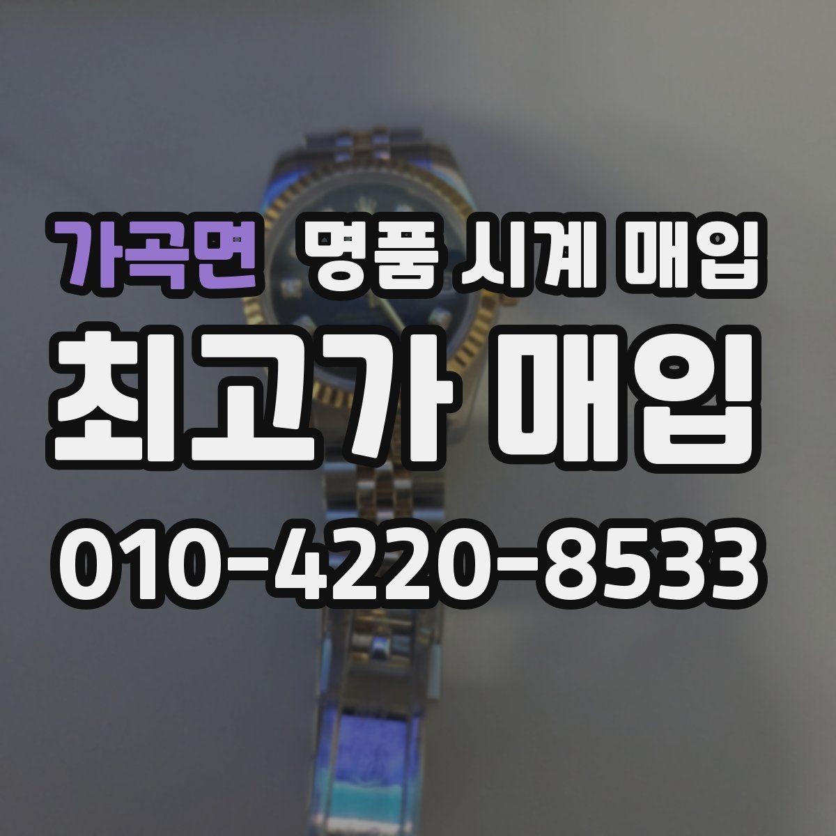 가곡면 명품 시계 매입 가죽 스트랩 상태가 영향을 주는 부분