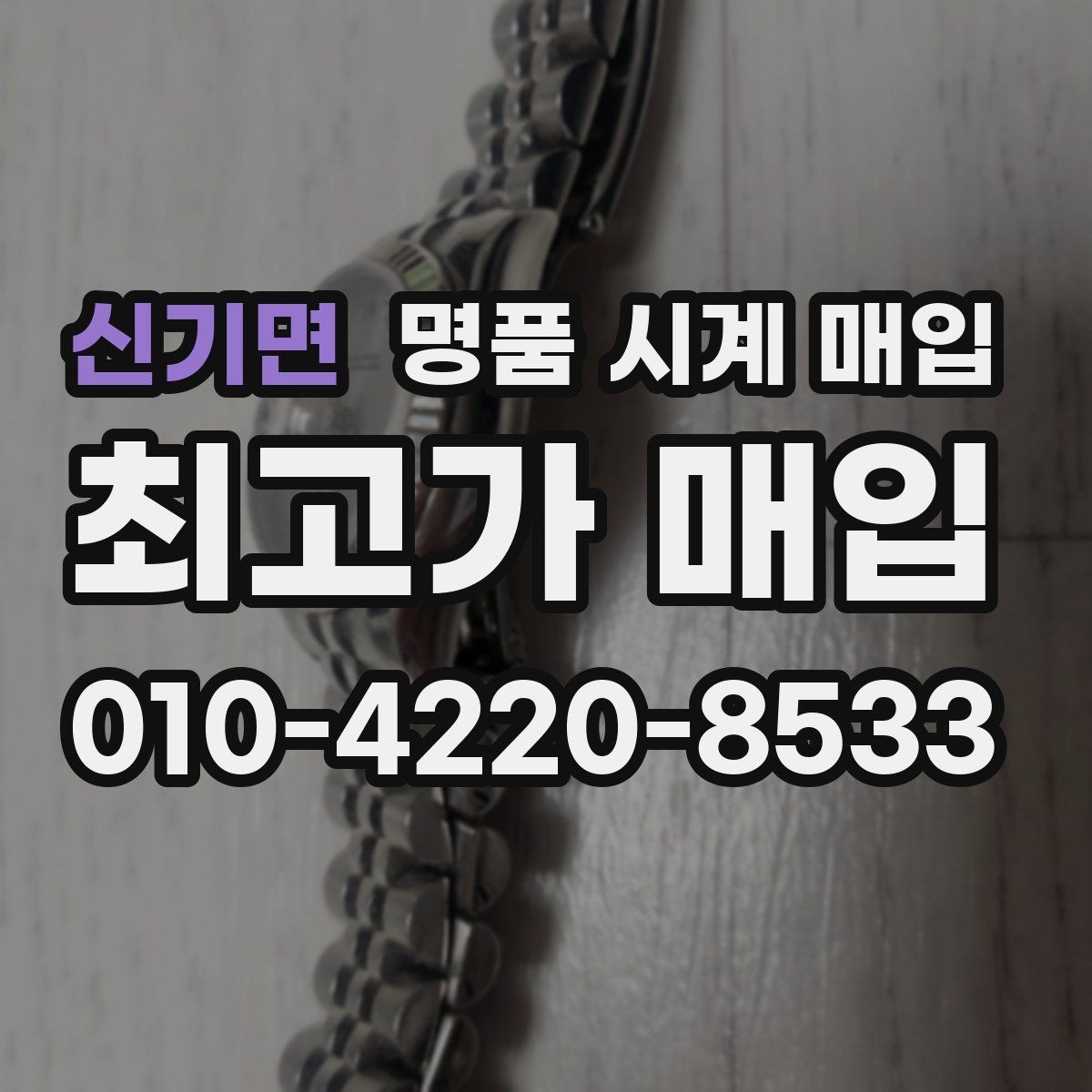 신기면 명품 시계 매입 유리에 김서림이 생길 때 손해 줄이는 대처법
