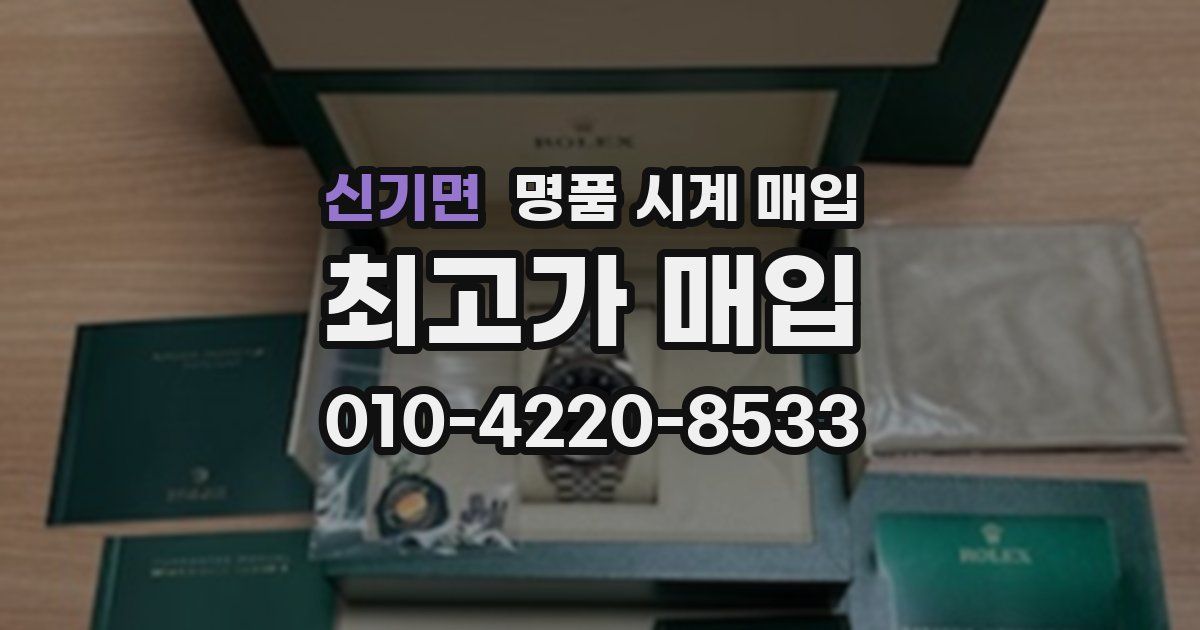 신기면 명품 시계 매입