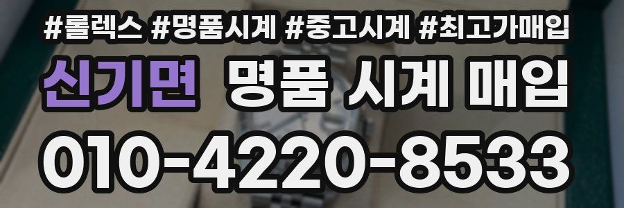 신기면 명품 시계 매입
