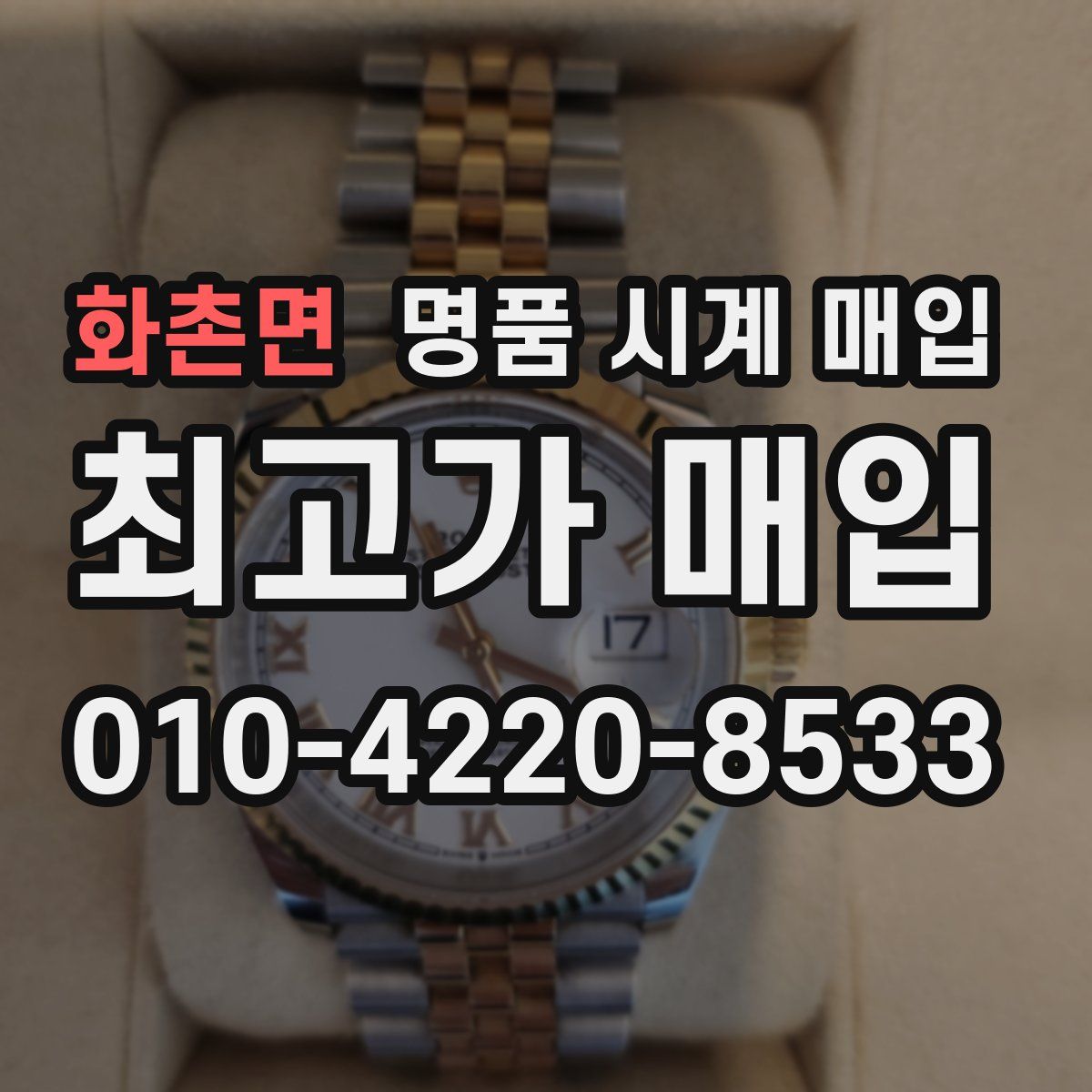 화촌면 명품 시계 매입