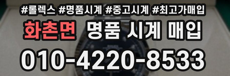 화촌면 명품 시계 매입