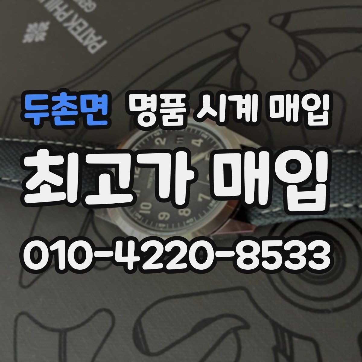 두촌면 명품 시계 매입 방문 상담이 유리한 경우 정리