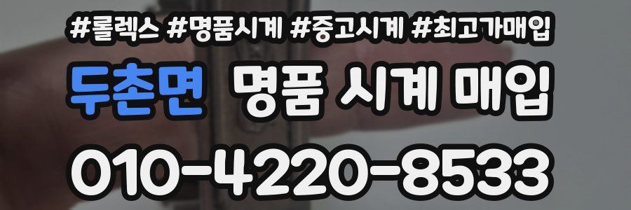 두촌면 명품 시계 매입