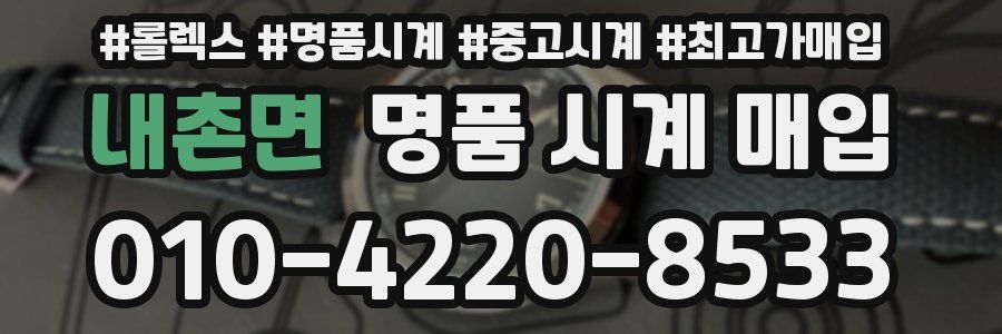 내촌면 명품 시계 매입