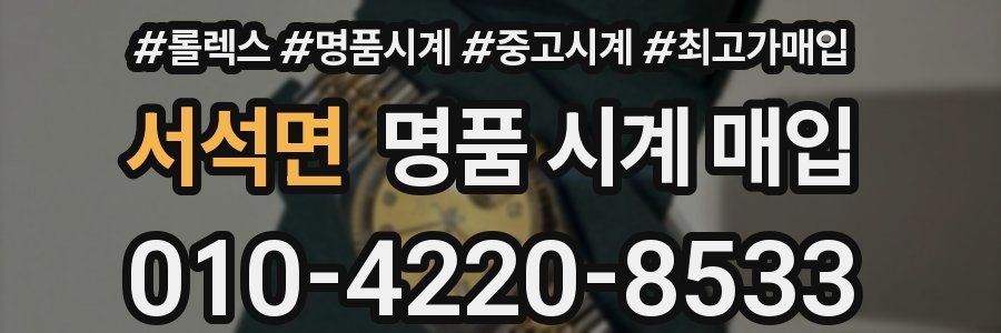 서석면 명품 시계 매입