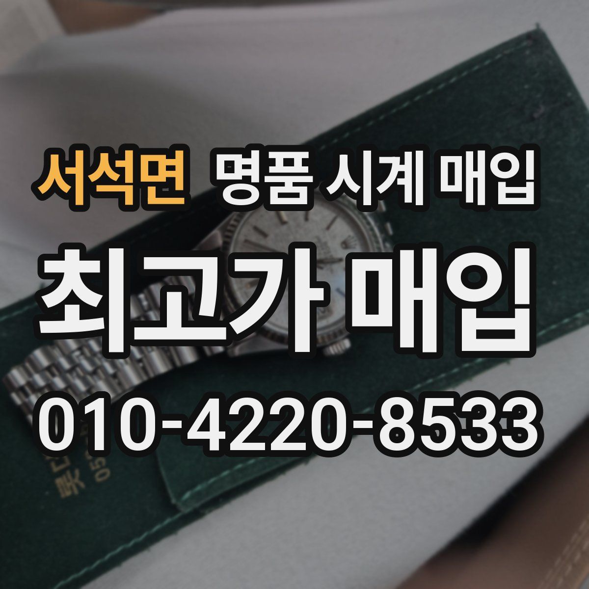 서석면 명품 시계 매입