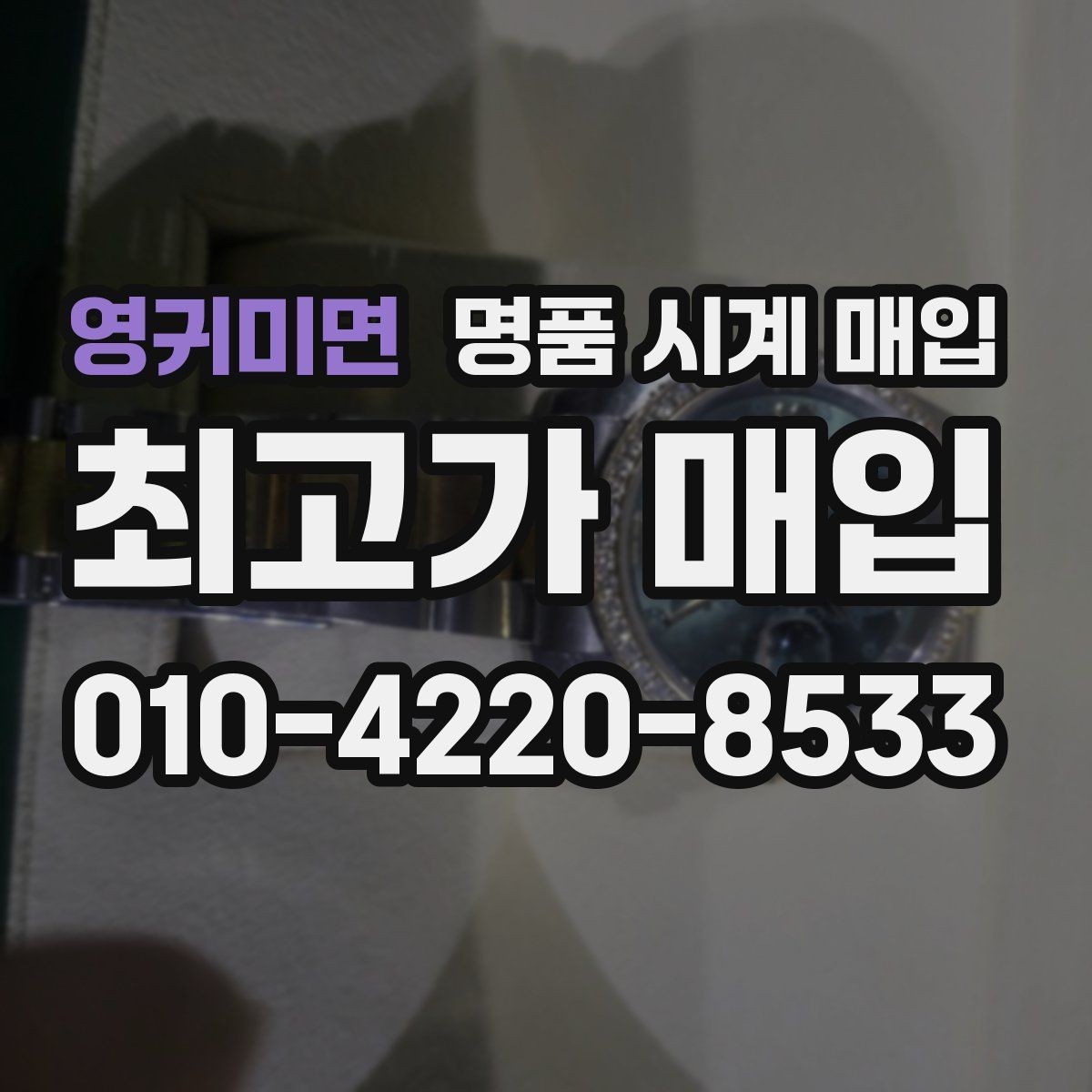 영귀미면 명품 시계 매입 시세 대비 만족스러운 견적 받는 요령