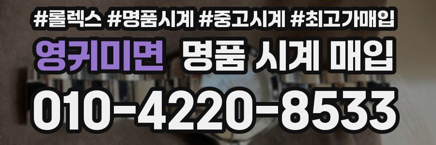 영귀미면 명품 시계 매입