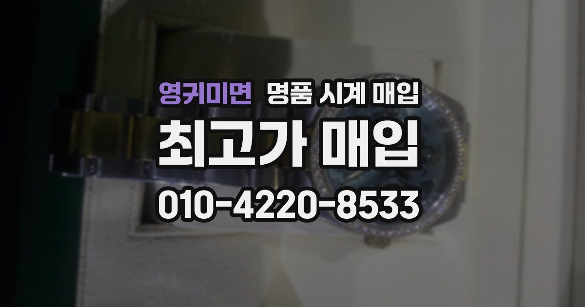 영귀미면 명품 시계 매입