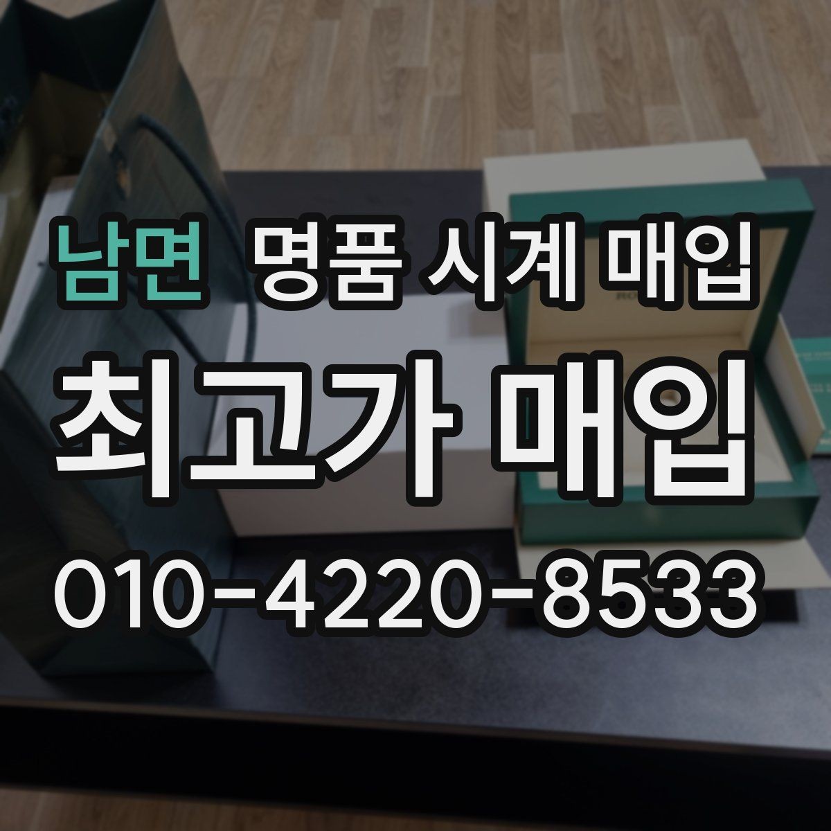 남면 명품 시계 매입 보증서 관리 정도가 시세를 좌우하는 이유