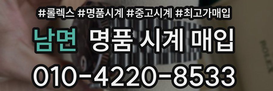 남면 명품 시계 매입
