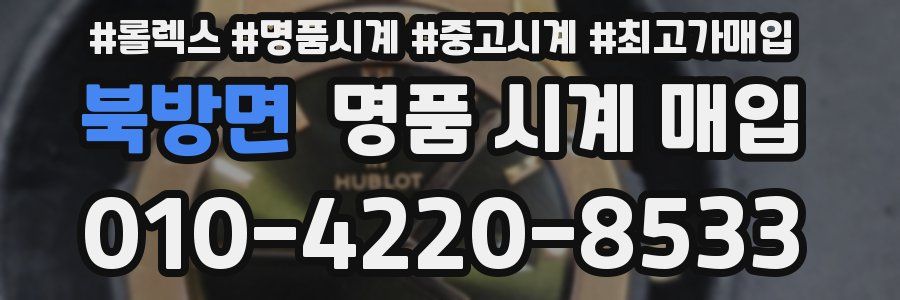 북방면 명품 시계 매입