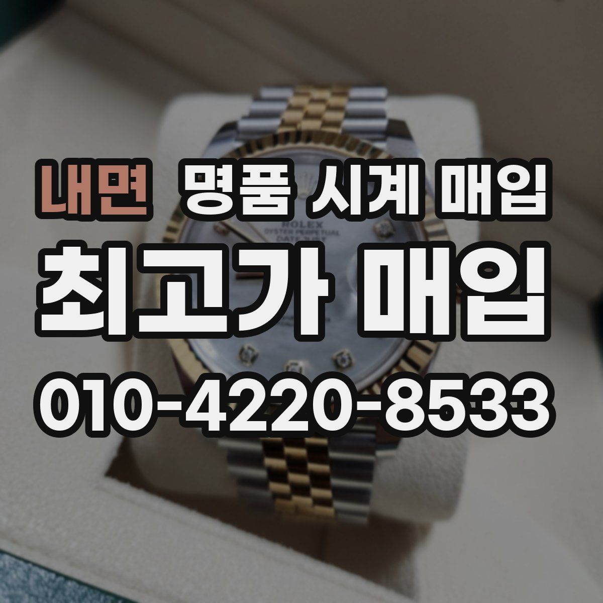 내면 명품 시계 매입