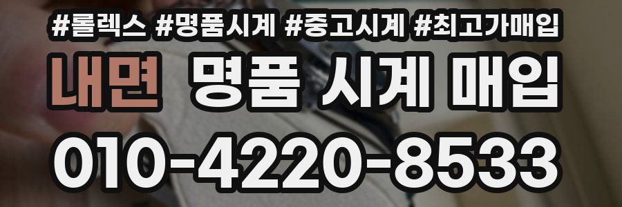 내면 명품 시계 매입