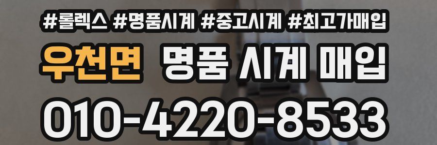 우천면 명품 시계 매입