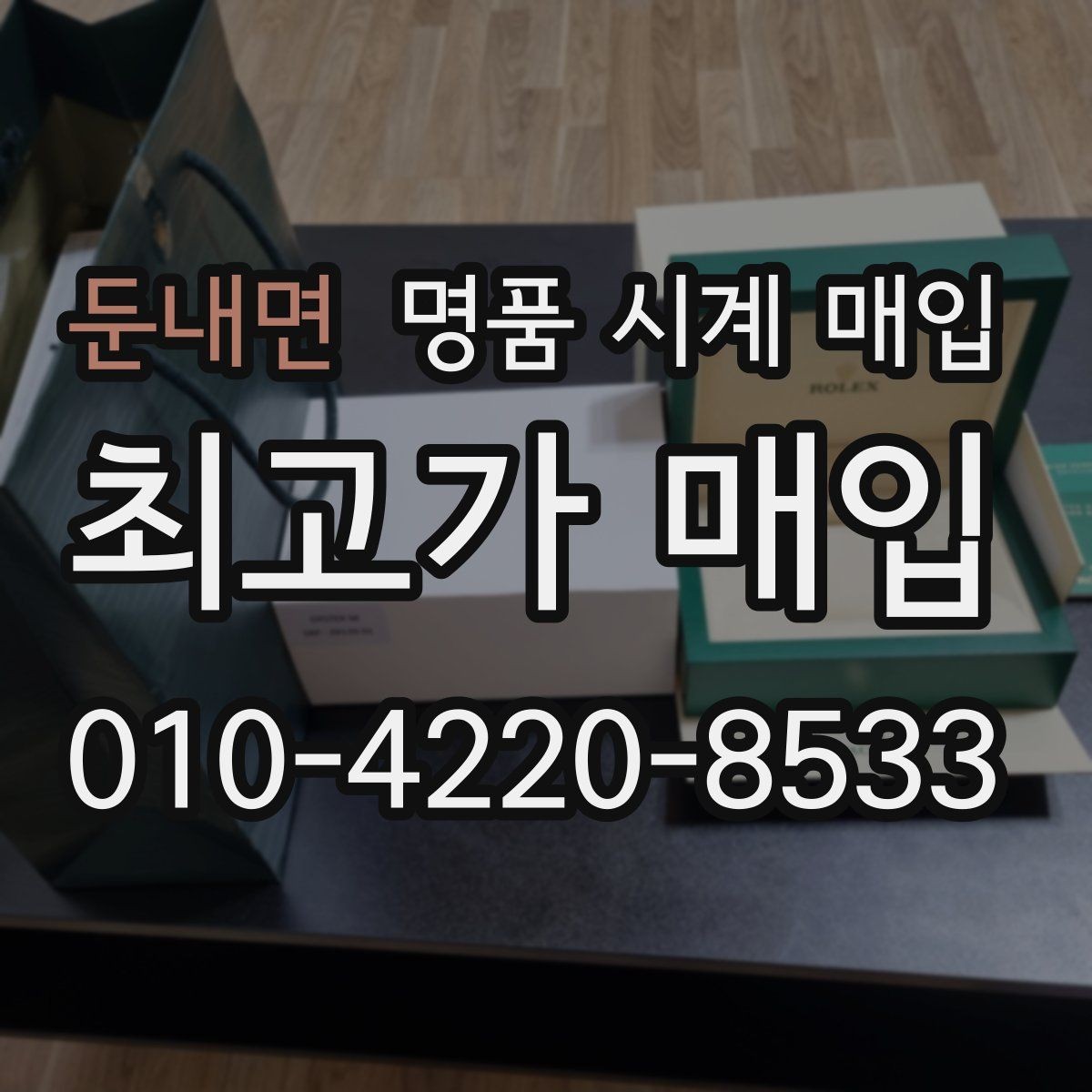 둔내면 명품 시계 매입 빈티지 시계 오리지널리티가 중요한 이유
