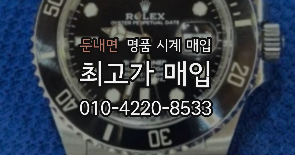 둔내면 명품 시계 매입