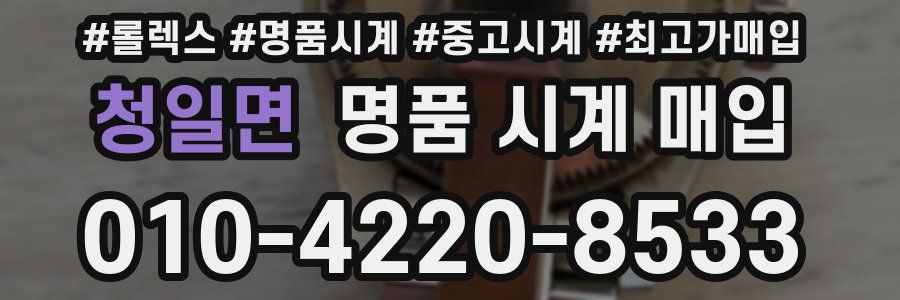 청일면 명품 시계 매입