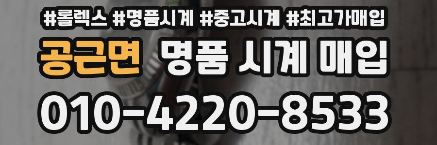 공근면 명품 시계 매입