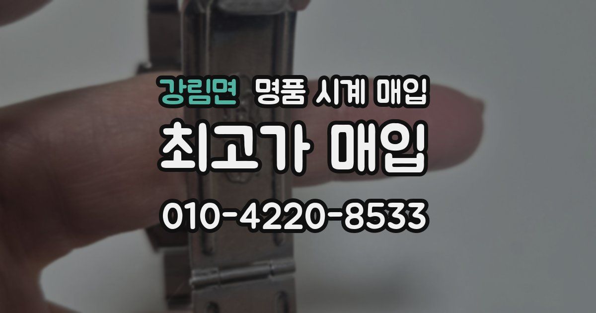 강림면 명품 시계 매입
