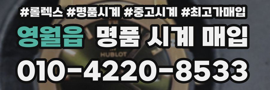 영월읍 명품 시계 매입