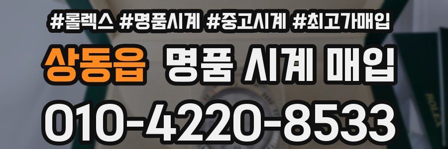 상동읍 명품 시계 매입