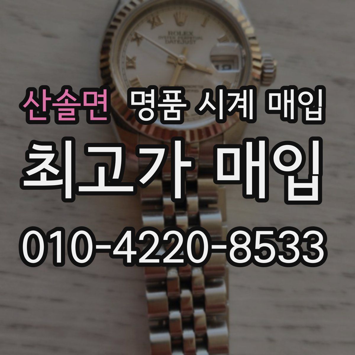 산솔면 명품 시계 매입