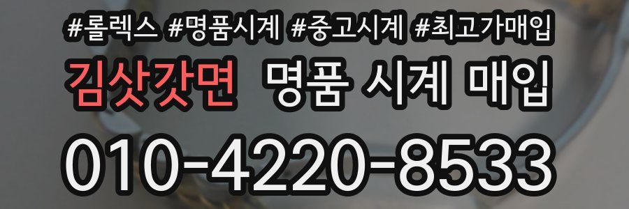 김삿갓면 명품 시계 매입