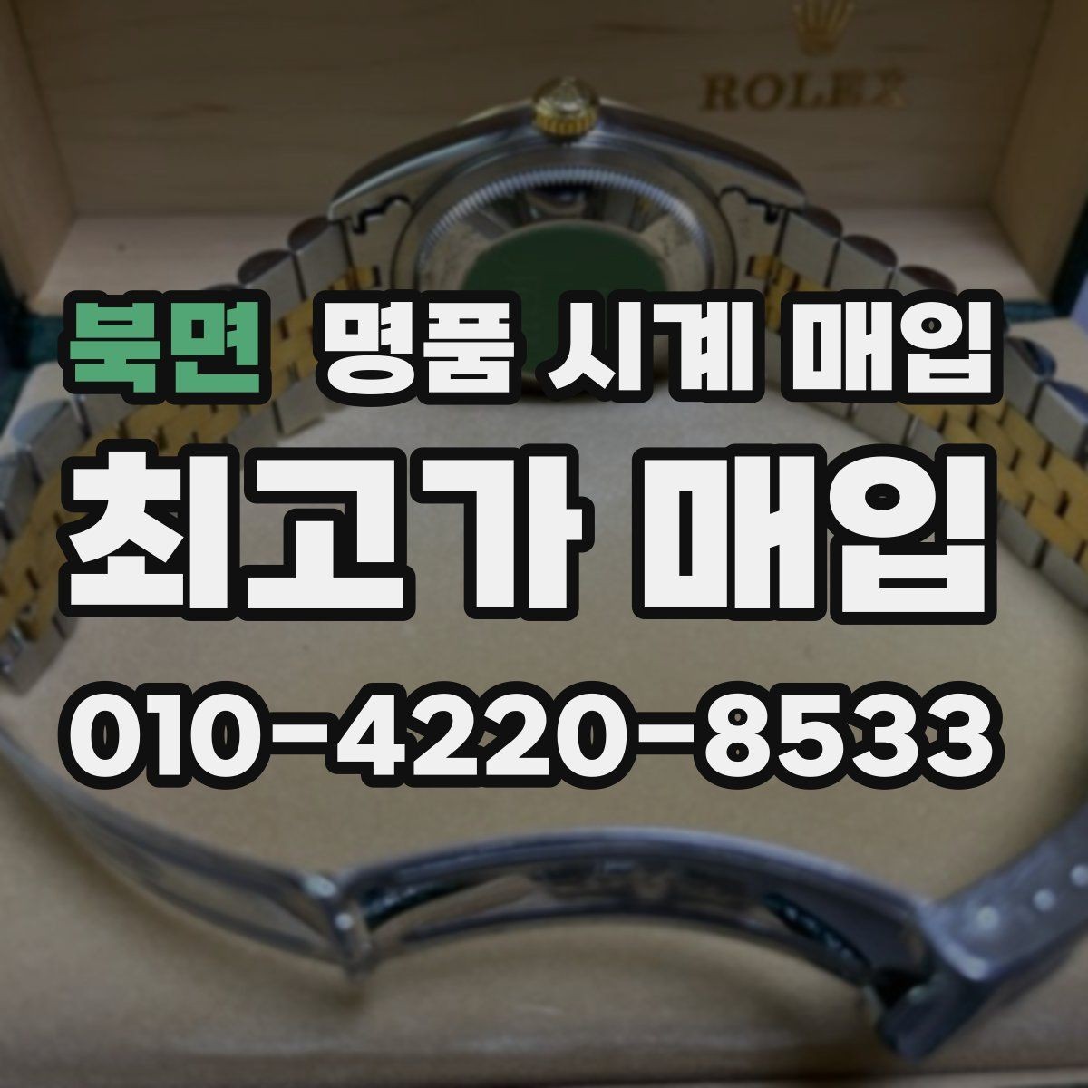 북면 명품 시계 매입 날짜 변경 상태에 따라 감정 결과가 달라지는 포인트
