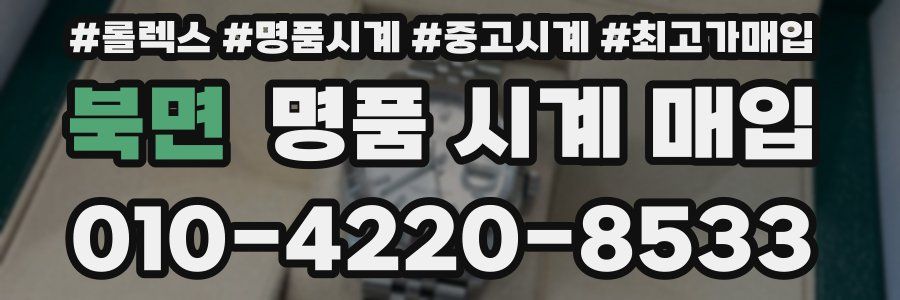 북면 명품 시계 매입