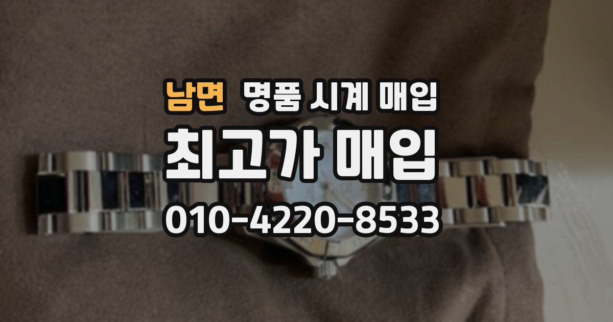 남면 명품 시계 매입