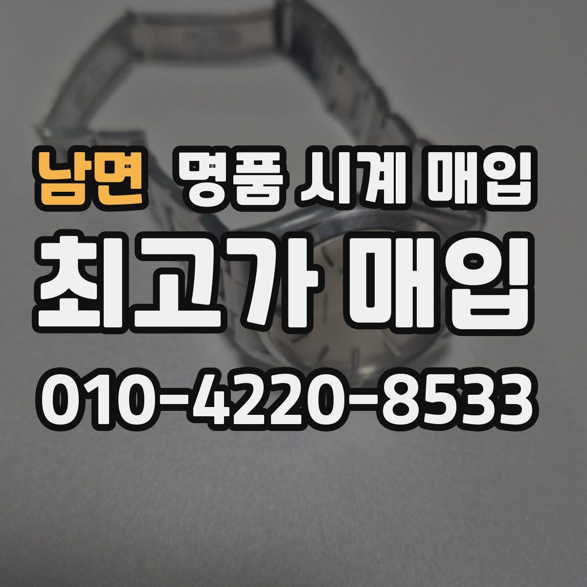 남면 명품 시계 매입