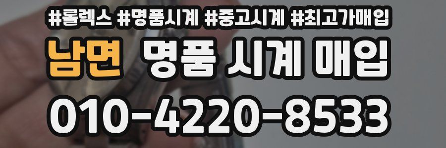 남면 명품 시계 매입