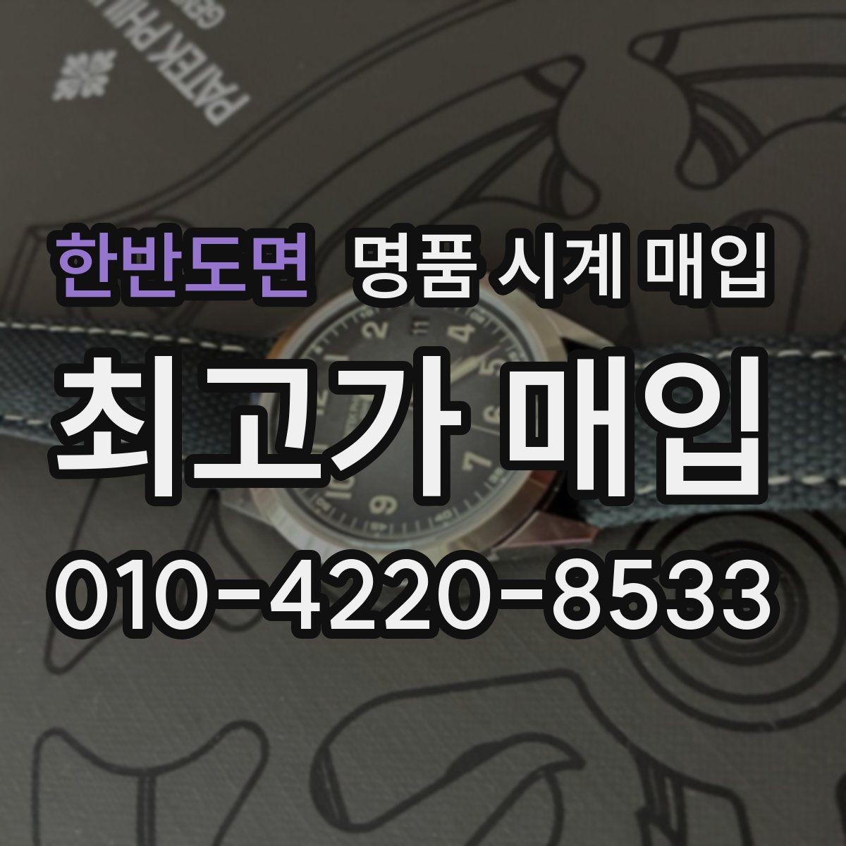 한반도면 명품 시계 매입 야광이 약해졌을 때 손해 줄이는 대처법