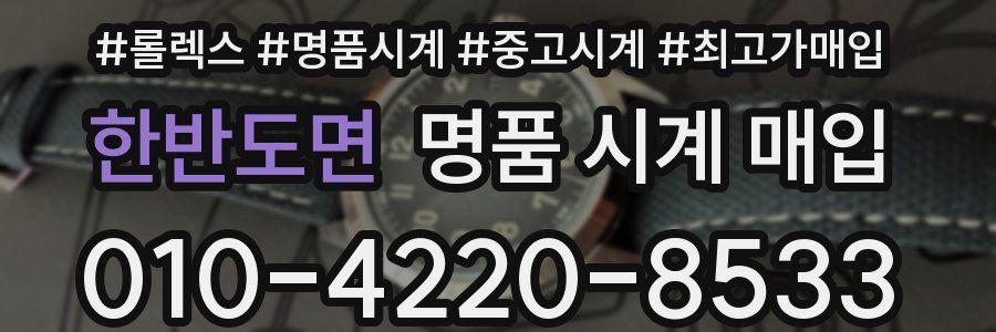 한반도면 명품 시계 매입