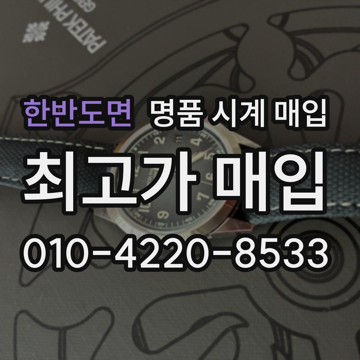 한반도면 명품 시계 매입