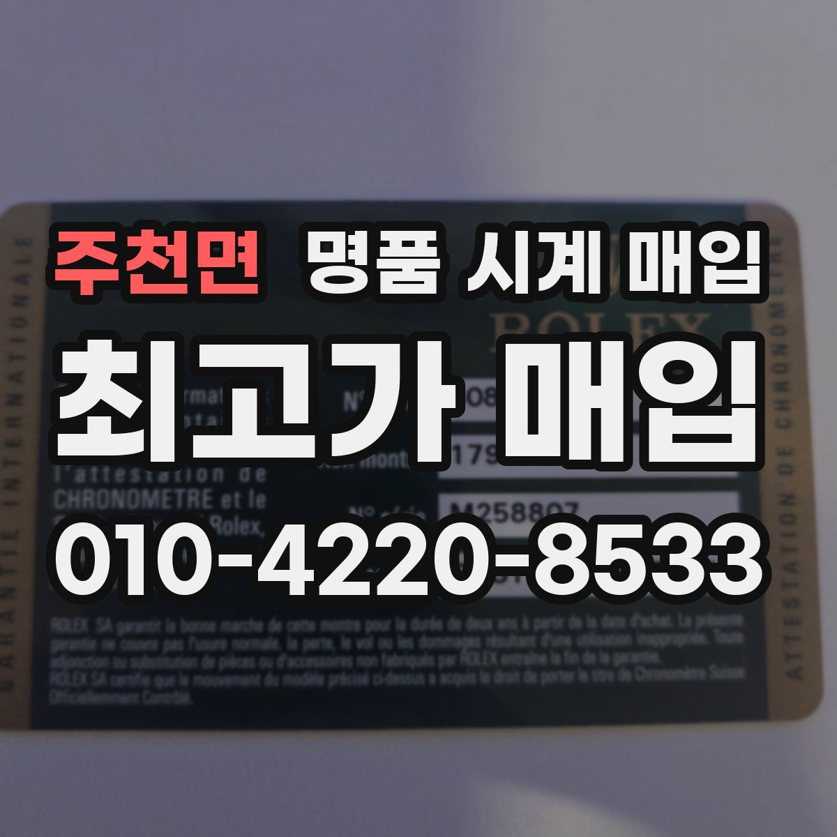 주천면 명품 시계 매입