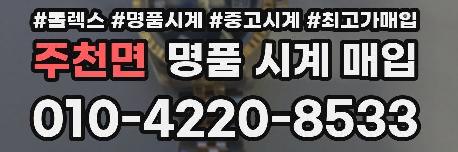 주천면 명품 시계 매입